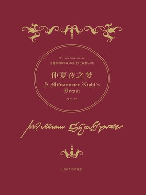 cover image of 仲夏夜之梦 (A Midsummer Night's Dream)